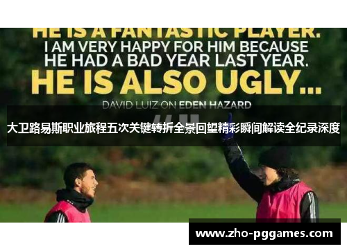 大卫路易斯职业旅程五次关键转折全景回望精彩瞬间解读全纪录深度