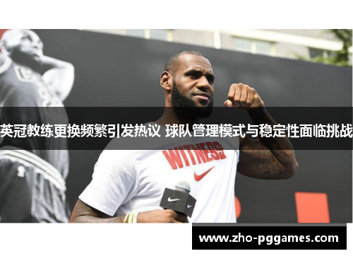 英冠教练更换频繁引发热议 球队管理模式与稳定性面临挑战 英冠教练更换频繁引发热议 球队管理模式与稳定性面临挑战