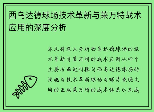 西乌达德球场技术革新与莱万特战术应用的深度分析 西乌达德球场技术革新与莱万特战术应用的深度分析