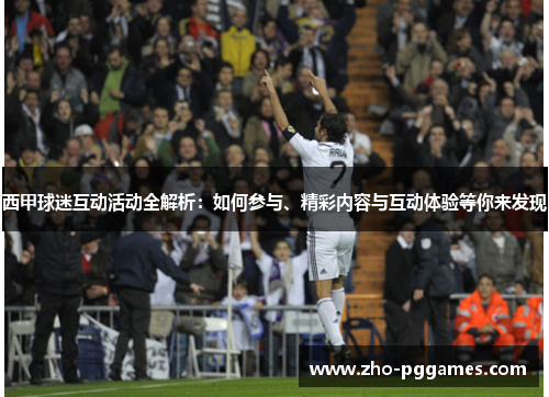 西甲球迷互动活动全解析:如何参与、精彩内容与互动体验等你来发现 西甲球迷互动活动全解析:如何参与、精彩内容与互动体验等你来发现