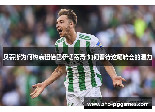 贝蒂斯为何热衷租借巴伊切蒂奇 如何看待这笔转会的潜力