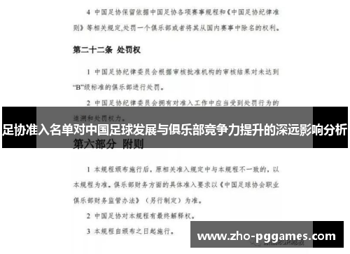 足协准入名单对中国足球发展与俱乐部竞争力提升的深远影响分析