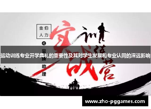 运动训练专业开学典礼的重要性及其对学生发展和专业认同的深远影响 运动训练专业开学典礼的重要性及其对学生发展和专业认同的深远影响
