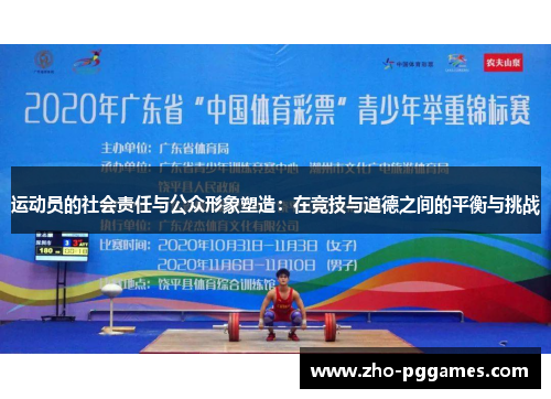 运动员的社会责任与公众形象塑造:在竞技与道德之间的平衡与挑战 运动员的社会责任与公众形象塑造:在竞技与道德之间的平衡与挑战
