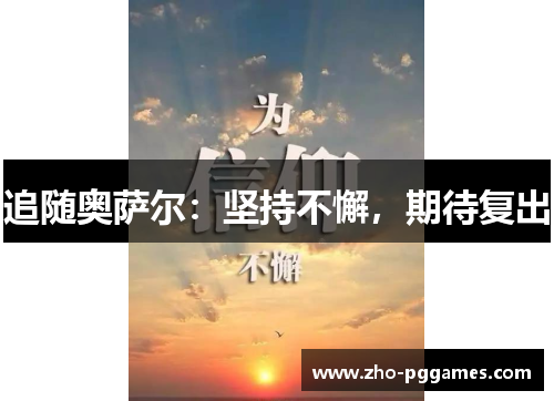 追随奥萨尔:坚持不懈,期待复出 追随奥萨尔:坚持不懈,期待复出