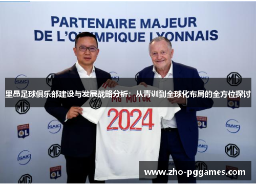 里昂足球俱乐部建设与发展战略分析:从青训到全球化布局的全方位探讨 里昂足球俱乐部建设与发展战略分析:从青训到全球化布局的全方位探讨