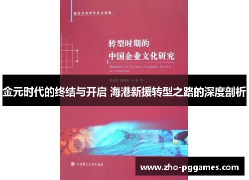 金元时代的终结与开启 海港新援转型之路的深度剖析 金元时代的终结与开启 海港新援转型之路的深度剖析