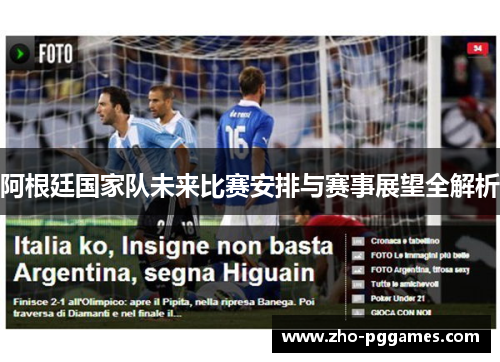 阿根廷国家队未来比赛安排与赛事展望全解析