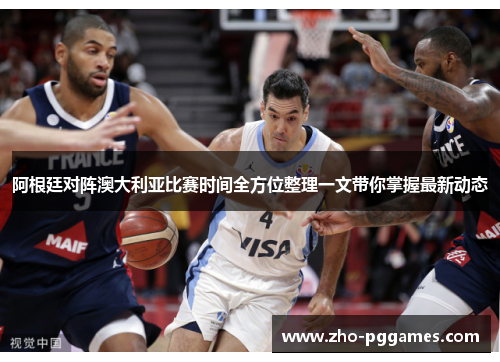 阿根廷对阵澳大利亚比赛时间全方位整理一文带你掌握最新动态
