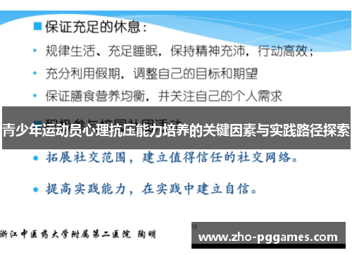 青少年运动员心理抗压能力培养的关键因素与实践路径探索 青少年运动员心理抗压能力培养的关键因素与实践路径探索