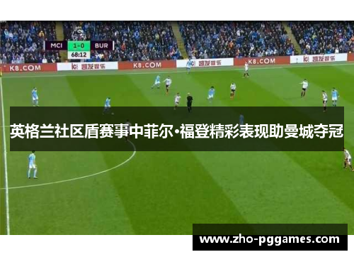 英格兰社区盾赛事中菲尔·福登精彩表现助曼城夺冠