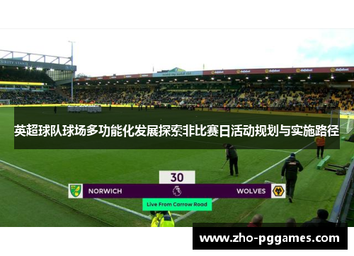 英超球队球场多功能化发展探索非比赛日活动规划与实施路径