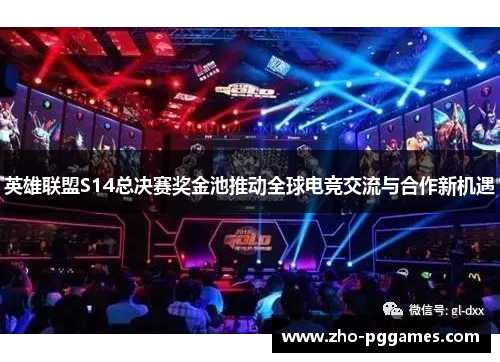 英雄联盟S14总决赛奖金池推动全球电竞交流与合作新机遇 英雄联盟S14总决赛奖金池推动全球电竞交流与合作新机遇