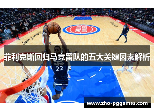 菲利克斯回归马竞留队的五大关键因素解析 菲利克斯回归马竞留队的五大关键因素解析