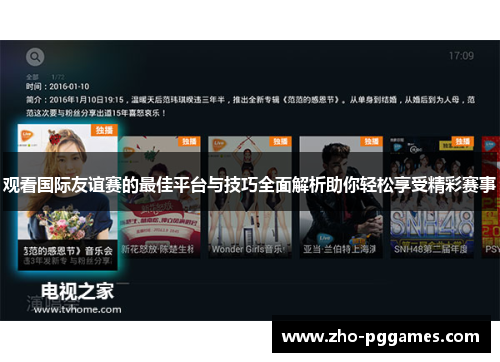 观看国际友谊赛的最佳平台与技巧全面解析助你轻松享受精彩赛事 观看国际友谊赛的最佳平台与技巧全面解析助你轻松享受精彩赛事