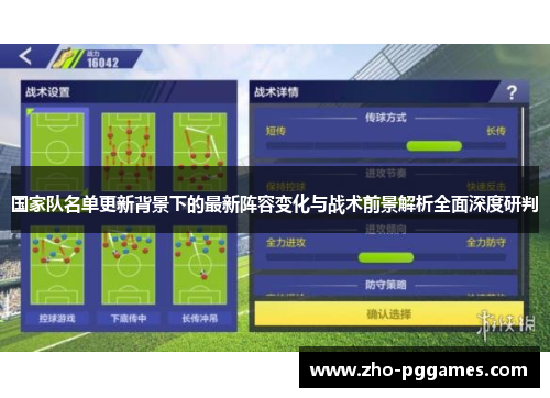 国家队名单更新背景下的最新阵容变化与战术前景解析全面深度研判