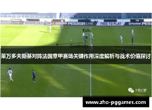 莱万多夫斯基对阵法国意甲赛场关键作用深度解析与战术价值探讨 莱万多夫斯基对阵法国意甲赛场关键作用深度解析与战术价值探讨