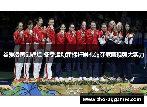 谷爱凌再创辉煌 冬季运动新标杆崇礼站夺冠展现强大实力