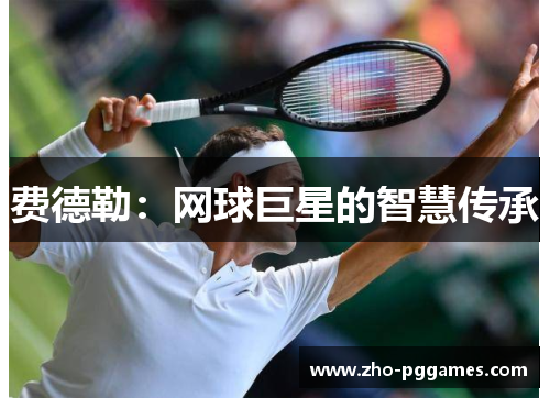 费德勒：网球巨星的智慧传承