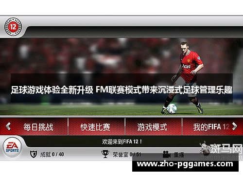 足球游戏体验全新升级 FM联赛模式带来沉浸式足球管理乐趣