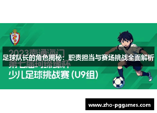 足球队长的角色揭秘:职责担当与赛场挑战全面解析 足球队长的角色揭秘:职责担当与赛场挑战全面解析