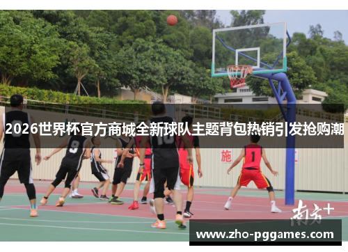 2026世界杯官方商城全新球队主题背包热销引发抢购潮