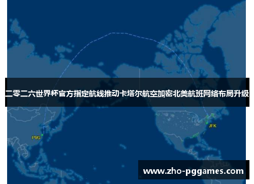 二零二六世界杯官方指定航线推动卡塔尔航空加密北美航班网络布局升级 二零二六世界杯官方指定航线推动卡塔尔航空加密北美航班网络布局升级