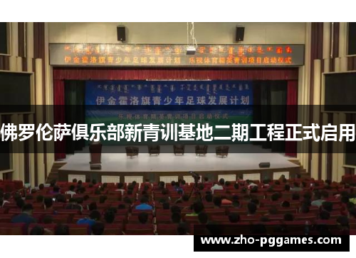 佛罗伦萨俱乐部新青训基地二期工程正式启用 佛罗伦萨俱乐部新青训基地二期工程正式启用