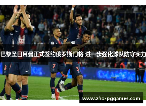 巴黎圣日耳曼正式签约俄罗斯门将 进一步强化球队防守实力 巴黎圣日耳曼正式签约俄罗斯门将 进一步强化球队防守实力