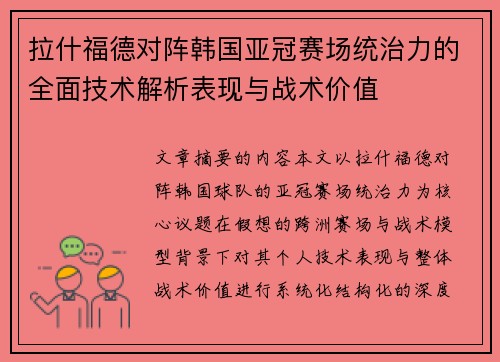拉什福德对阵韩国亚冠赛场统治力的全面技术解析表现与战术价值 拉什福德对阵韩国亚冠赛场统治力的全面技术解析表现与战术价值