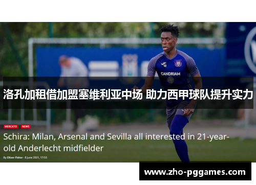 洛孔加租借加盟塞维利亚中场 助力西甲球队提升实力