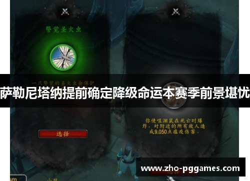 萨勒尼塔纳提前确定降级命运本赛季前景堪忧 萨勒尼塔纳提前确定降级命运本赛季前景堪忧