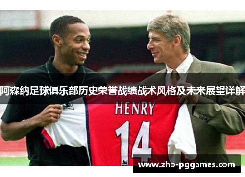 阿森纳足球俱乐部历史荣誉战绩战术风格及未来展望详解
