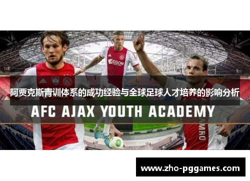 阿贾克斯青训体系的成功经验与全球足球人才培养的影响分析 阿贾克斯青训体系的成功经验与全球足球人才培养的影响分析