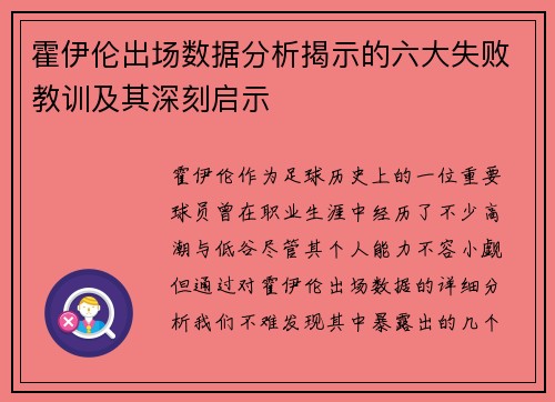 霍伊伦出场数据分析揭示的六大失败教训及其深刻启示 霍伊伦出场数据分析揭示的六大失败教训及其深刻启示