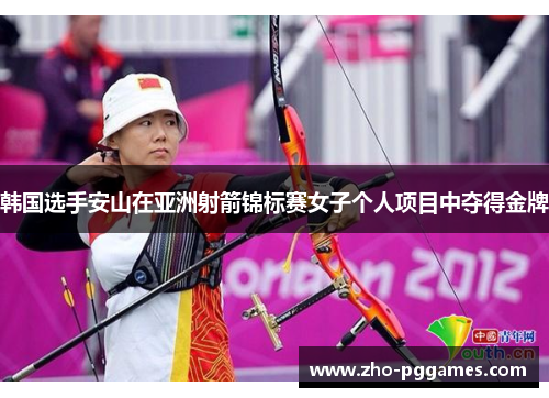 韩国选手安山在亚洲射箭锦标赛女子个人项目中夺得金牌
