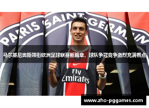 马尔基尼奥斯领衔欧洲足球联赛新篇章，球队争冠竞争激烈充满看点