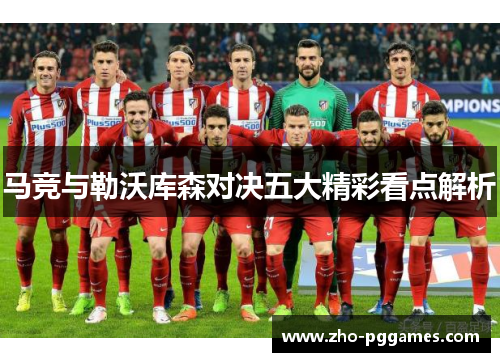 马竞与勒沃库森对决五大精彩看点解析
