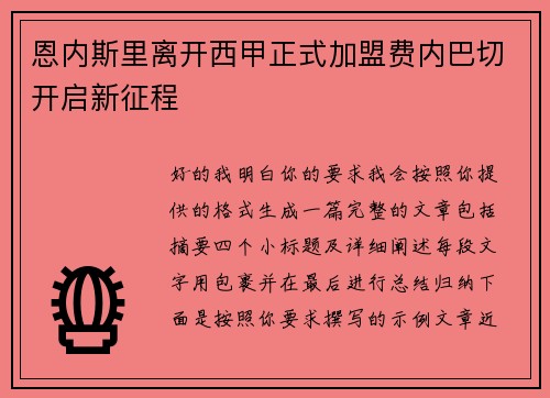 恩内斯里离开西甲正式加盟费内巴切开启新征程