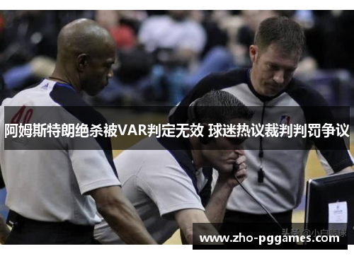 阿姆斯特朗绝杀被VAR判定无效 球迷热议裁判判罚争议 阿姆斯特朗绝杀被VAR判定无效 球迷热议裁判判罚争议