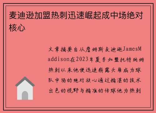 麦迪逊加盟热刺迅速崛起成中场绝对核心 麦迪逊加盟热刺迅速崛起成中场绝对核心