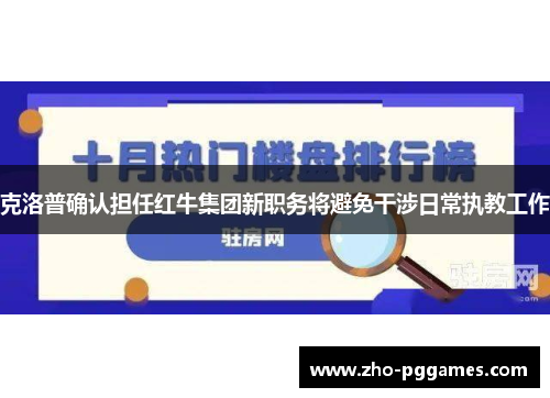 克洛普确认担任红牛集团新职务将避免干涉日常执教工作 克洛普确认担任红牛集团新职务将避免干涉日常执教工作