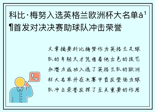 科比·梅努入选英格兰欧洲杯大名单并首发对决决赛助球队冲击荣誉 科比·梅努入选英格兰欧洲杯大名单并首发对决决赛助球队冲击荣誉