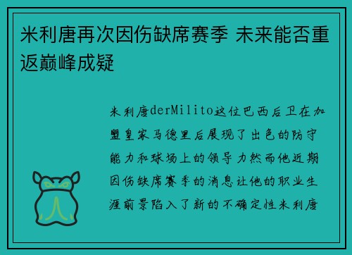 米利唐再次因伤缺席赛季 未来能否重返巅峰成疑 米利唐再次因伤缺席赛季 未来能否重返巅峰成疑