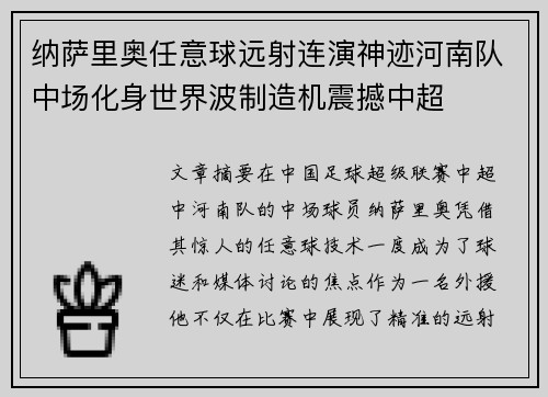 纳萨里奥任意球远射连演神迹河南队中场化身世界波制造机震撼中超 纳萨里奥任意球远射连演神迹河南队中场化身世界波制造机震撼中超