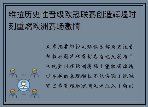 维拉历史性晋级欧冠联赛创造辉煌时刻重燃欧洲赛场激情 维拉历史性晋级欧冠联赛创造辉煌时刻重燃欧洲赛场激情