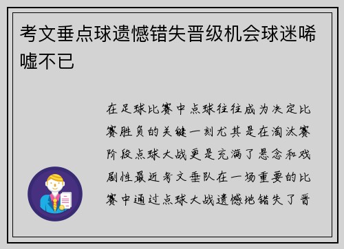 考文垂点球遗憾错失晋级机会球迷唏嘘不已 考文垂点球遗憾错失晋级机会球迷唏嘘不已