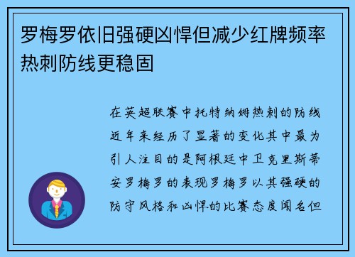 罗梅罗依旧强硬凶悍但减少红牌频率热刺防线更稳固 罗梅罗依旧强硬凶悍但减少红牌频率热刺防线更稳固