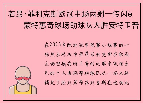 若昂·菲利克斯欧冠主场两射一传闪耀蒙特惠奇球场助球队大胜安特卫普 若昂·菲利克斯欧冠主场两射一传闪耀蒙特惠奇球场助球队大胜安特卫普