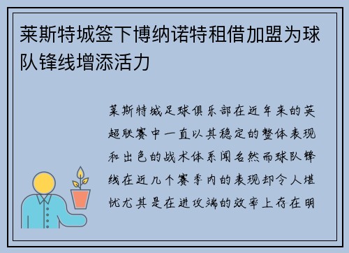 莱斯特城签下博纳诺特租借加盟为球队锋线增添活力 莱斯特城签下博纳诺特租借加盟为球队锋线增添活力